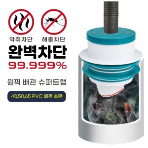 하수구 악취차단 트랩