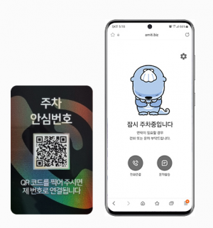 안심번호 QR 주차번호판