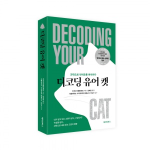 도서 반려묘를 해석하다