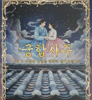 궁합 사주 심층 풀이