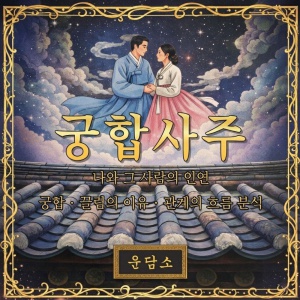 궁합 사주 심층 풀이