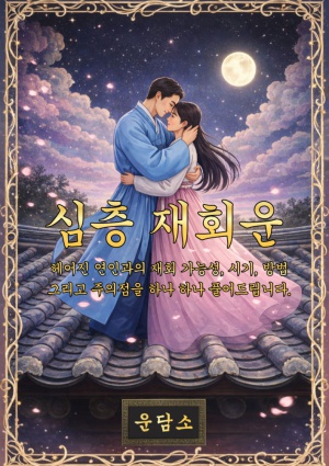 재회운 심층 풀이