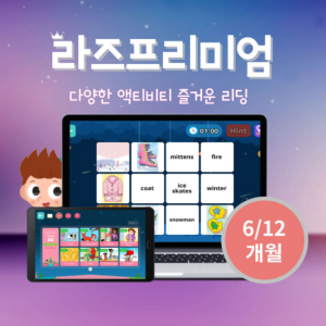 영어 리딩&스피킹 액티비티 이용권