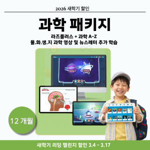 초등 온라인 과학 영어강좌 이용권