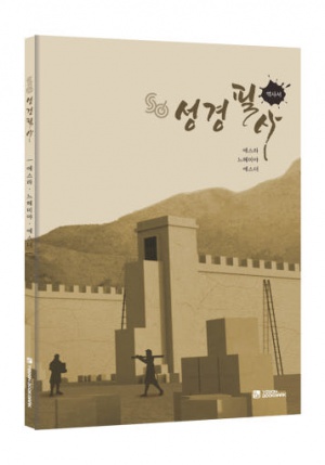 성경 필사노트 에스라 느헤미야 에스더