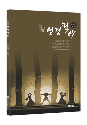 성경필사노트 사사기 룻기