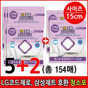 삼성제트, LG 코드제로 A9 전용 딱좋아 일회용 물걸레 청소포 15cm SET