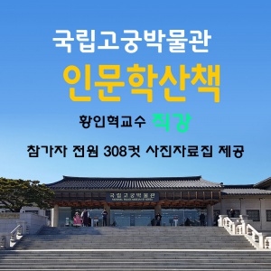 [생활] [서울 종로구] 역사 체험 궁궐투어