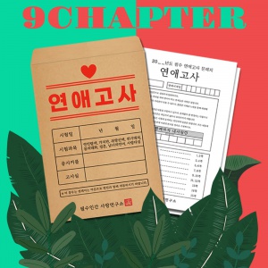 커플문답 연애고사 SET