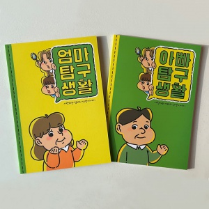 부모님 백문백답 탐구생활