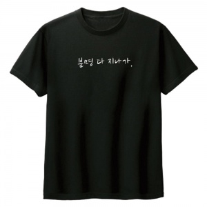 재밌는 문구 티셔츠