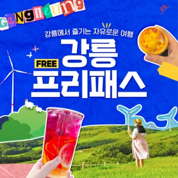 [생활] [강원 강릉시] 강릉프리패스 2매