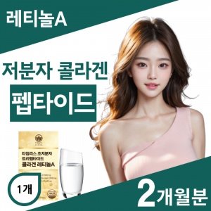 저분자 콜라겐 레티놀 건강식품 1BOX