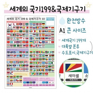 [유아] 세계 국기 포스터 SET