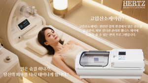 [경기 이천] 프리미엄 고압산소케어