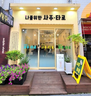 [생활] [서울 송파구] 종합사주 (평생사주) 이용권