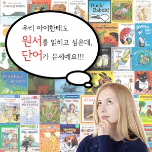 원서읽는 단어학습 1년 이용권