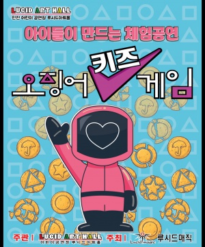 [유아] [인천 남동] 어린이 공연 - 오징어키즈게임 관람권