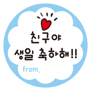 생일 축하 축하해 답례 스티커 SET
