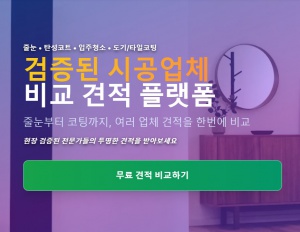 시공업체 비교 견적 플랫폼 소개 기자단