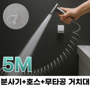 베란다호스 분사기 5m