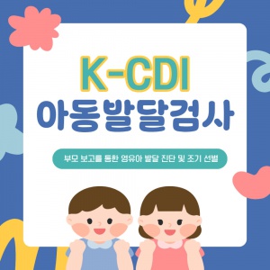 K-CDI 아동발달검사 (0개월~만6세 5개월)