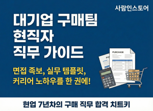 대기업 면접 합격 가이드