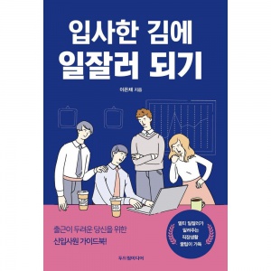 신입사원 회사생활 가이드북