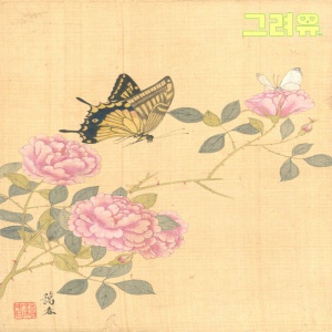 민화 따라그리기 도안 SET