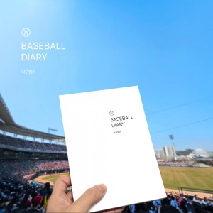 야구 일지 다이어리&커버 SET
