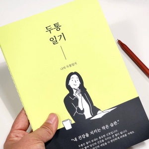 두통 기록 건강 수첩&커버 SET