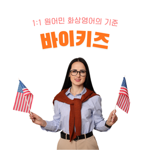 원어민 1:1 화상영어 수강권