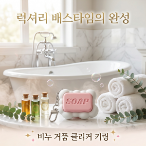 비누 클리커 키링