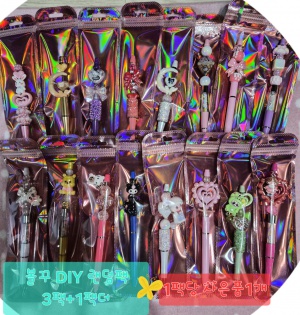 볼펜꾸미기 랜덤팩