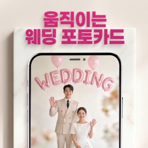 움직이는 웨딩 포토카드