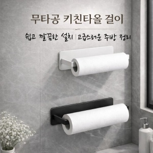 무타공 키친타올 걸이