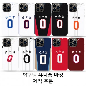 야구유니폼 핸드폰케이스