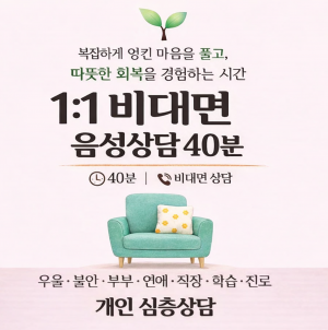 비대면 심리상담 40분