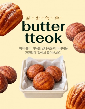 쫀득바삭 버터떡 SET