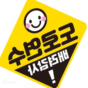초보운전 자석스티커