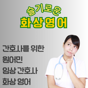간호사 영어 화상수업