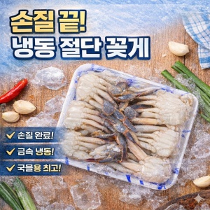 냉동 절단 꽃게 900g