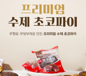 수제 초코파이 SET
