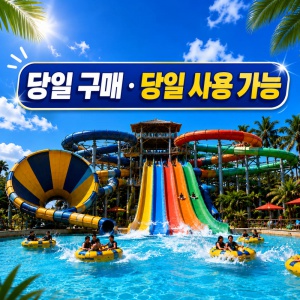 오션월드 온라인티켓
