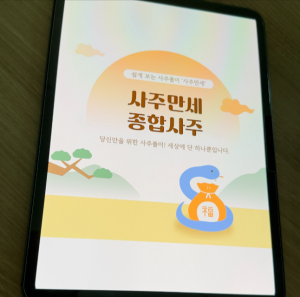 [서비스] 온라인 사주