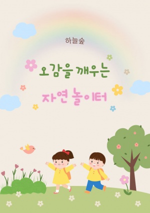 [유아]
[서울] 서울숲 체험