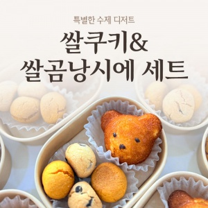 휘낭시에 쿠키 SET