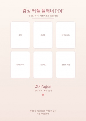 감성 커플 플래너 PDF SET