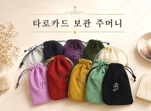 타로카드 주머니
