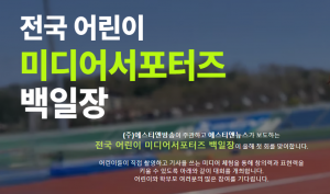 어린이 미디어서포터즈 백일장 홍보 기자단